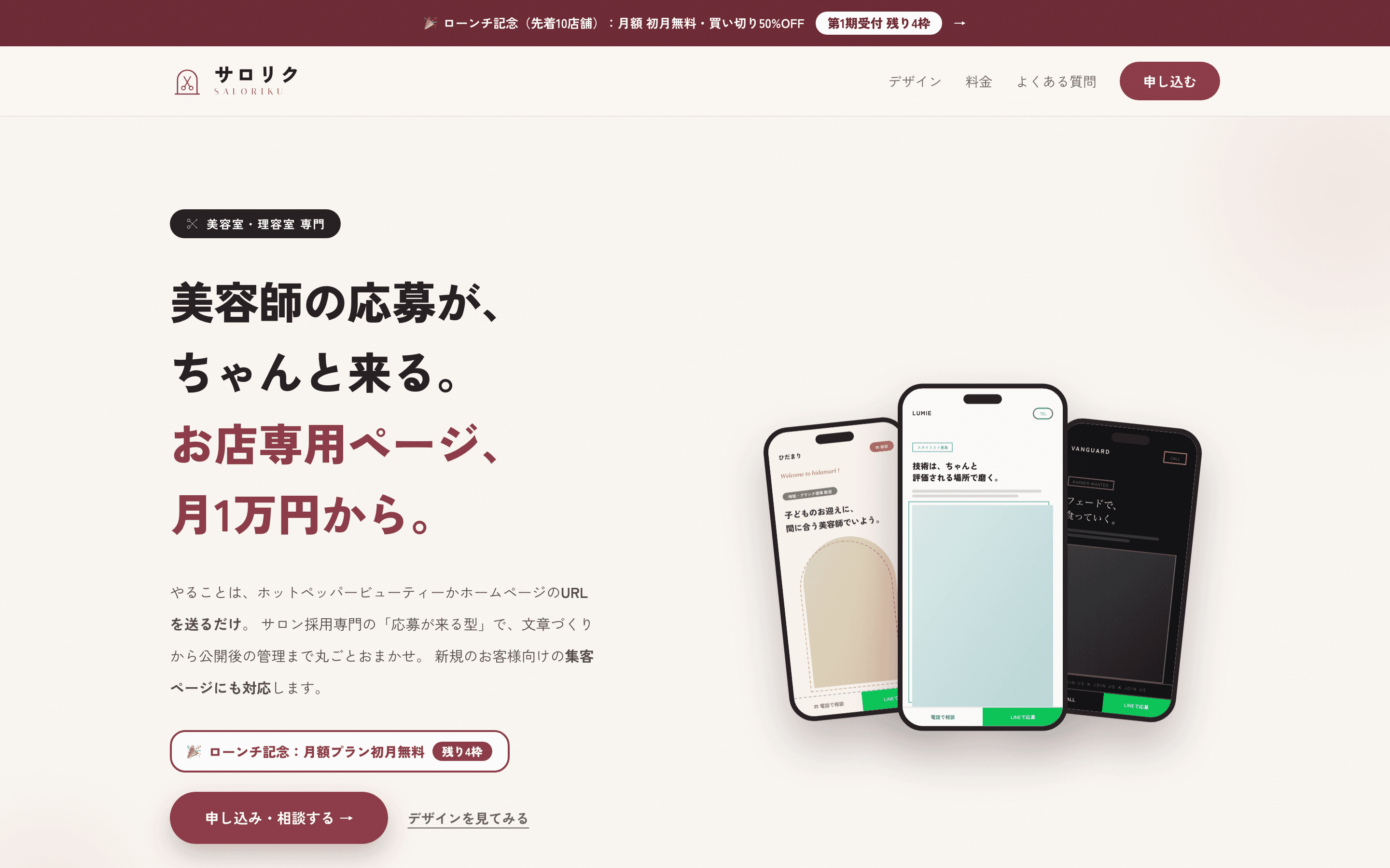 サロリク — 美容師の採用ページ